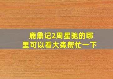 鹿鼎记2周星驰的哪里可以看。大森帮忙一下