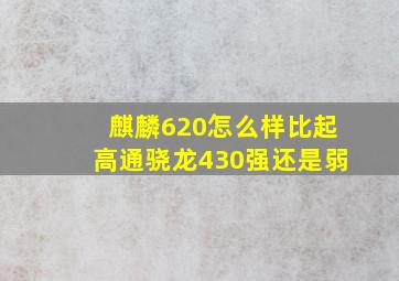 麒麟620怎么样(比起高通骁龙430强还是弱