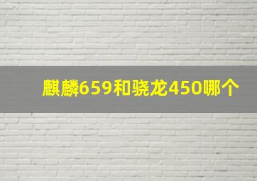 麒麟659和骁龙450哪个