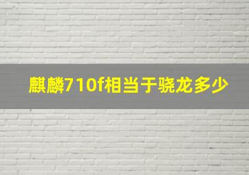 麒麟710f相当于骁龙多少