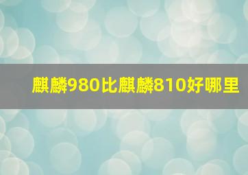 麒麟980比麒麟810好哪里