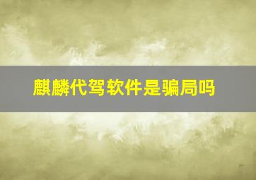 麒麟代驾软件是骗局吗