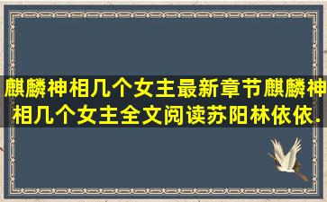 麒麟神相几个女主最新章节,麒麟神相几个女主全文阅读,苏阳林依依...