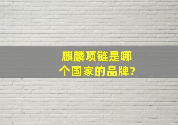 麒麟项链是哪个国家的品牌?