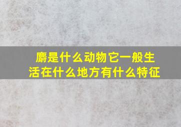 麝是什么动物,它一般生活在什么地方,有什么特征