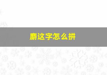 麝这字怎么拼