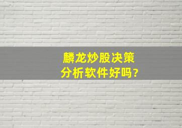 麟龙炒股决策分析软件好吗?