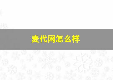 麦代网怎么样