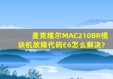 麦克维尔MAC210BR模块机故障代码E6怎么解决?