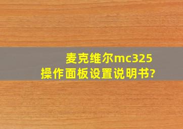 麦克维尔mc325操作面板设置说明书?