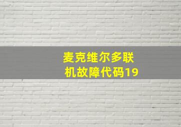 麦克维尔多联机故障代码19