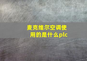 麦克维尔空调使用的是什么plc