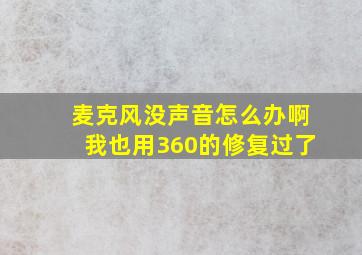 麦克风没声音怎么办啊,我也用360的修复过了