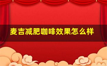 麦吉减肥咖啡效果怎么样