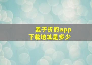 麦子折的app下载地址是多少