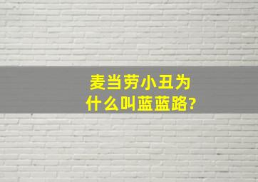 麦当劳小丑为什么叫蓝蓝路?