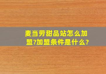 麦当劳甜品站怎么加盟?加盟条件是什么?