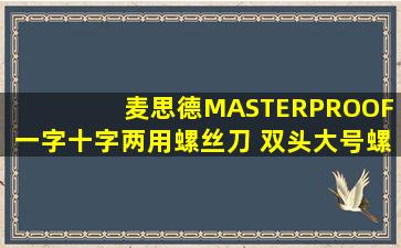 麦思德(MASTERPROOF) 一字十字两用螺丝刀 双头大号螺丝刀家用螺丝刀...