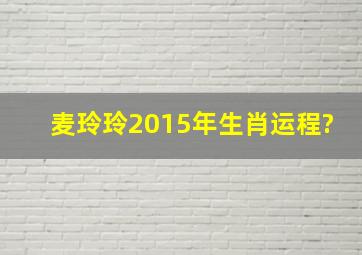 麦玲玲2015年生肖运程?