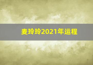 麦玲玲2021年运程