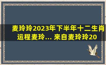 麦玲玲2023年下半年十二生肖运程麦玲... 来自麦玲玲2024 