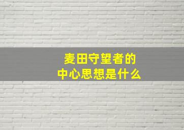 麦田守望者的中心思想是什么