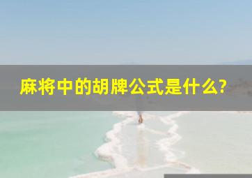 麻将中的胡牌公式是什么?