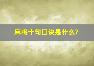 麻将十句口诀是什么?