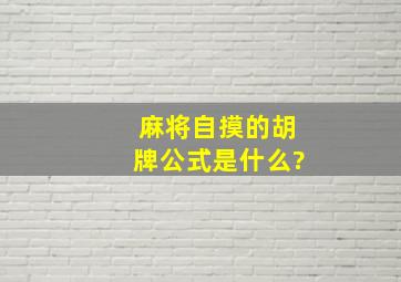 麻将自摸的胡牌公式是什么?