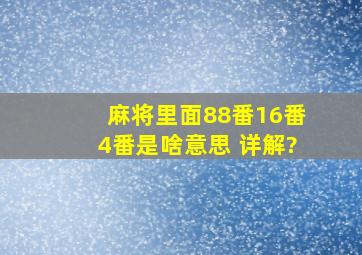 麻将里面88番、16番、4番是啥意思 详解?