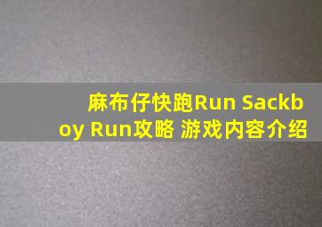 麻布仔快跑Run Sackboy Run攻略 游戏内容介绍