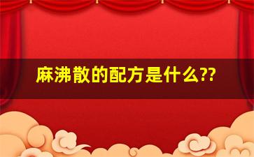 麻沸散的配方是什么??