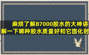 麻烦了解B7000胶水的大神讲解一下哪种胶水质量好和它固化时间多久...