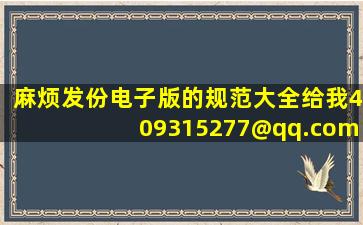 麻烦发份电子版的规范大全给我409315277@qq.com谢谢!