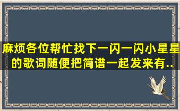 麻烦各位帮忙找下《一闪一闪小星星》的歌词随便把简谱一起发来有...