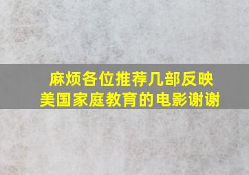 麻烦各位推荐几部反映美国家庭教育的电影。谢谢。