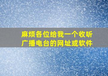 麻烦各位给我一个收听广播电台的网址或软件