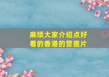 麻烦大家介绍点好看的香港的警匪片