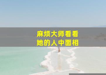 麻烦大师看看她的人中面相