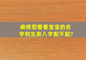 麻烦您看看宝宝的名字和生辰八字配不配?