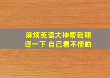 麻烦英语大神帮我翻译一下 自己看不懂哟