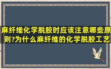 麻纤维化学脱胶时应该注意哪些原则?为什么麻纤维的化学脱胶工艺...