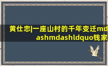 黄仕忠|一座山村的千年变迁——“钱家山下”的由来|村名|杨村|永宁乡...