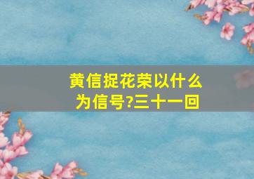 黄信捉花荣以什么为信号?(三十一回)