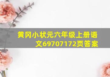 黄冈小状元六年级上册语文69、70、71、72页答案