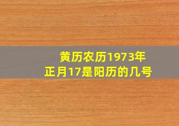 黄历农历1973年正月17是阳历的几号