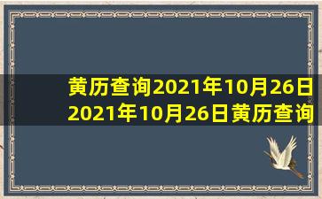 黄历查询2021年10月26日2021年10月26日黄历查询