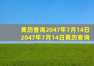 黄历查询2047年7月14日2047年7月14日黄历查询