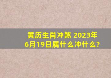 黄历生肖冲煞 2023年6月19日属什么冲什么?