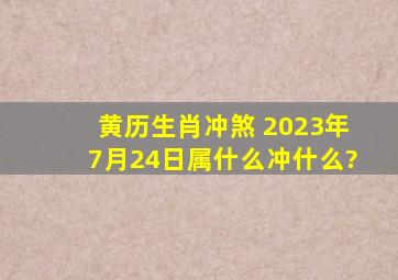 黄历生肖冲煞 2023年7月24日属什么冲什么?